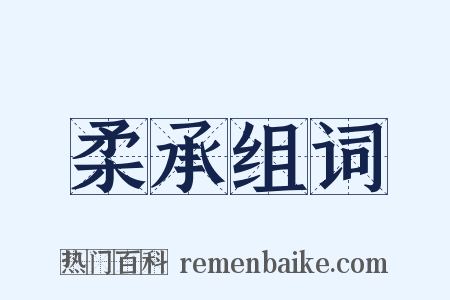 柔承组词是什么意思的图片
